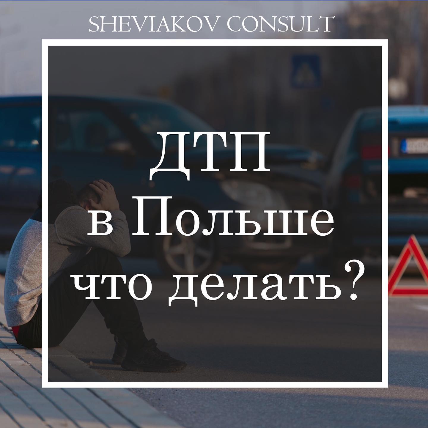 ДТП у Польщі, що робити?