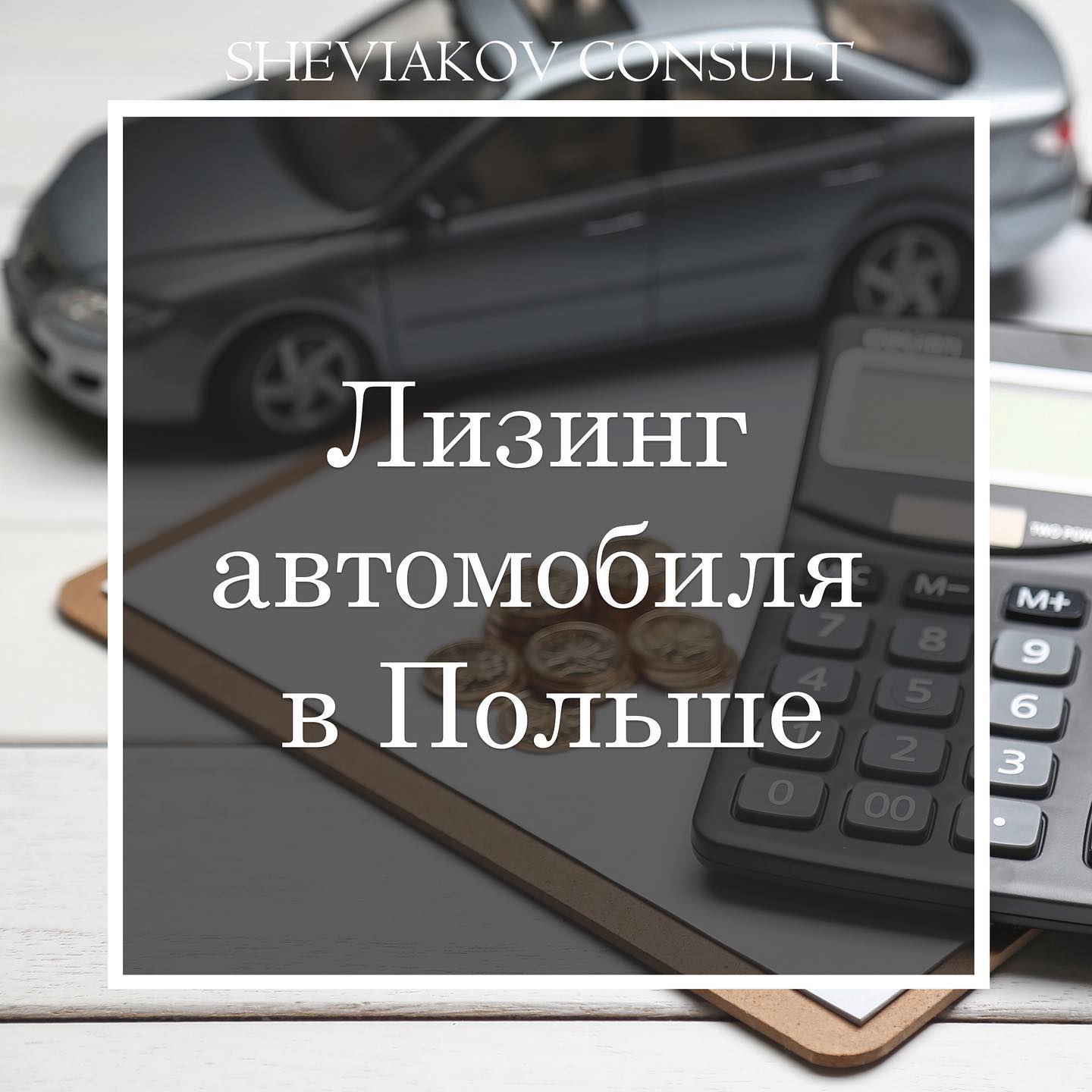 Лізинг - це форма фінансування транспортного засобу, яка в основному призначена для компаній. Вони...