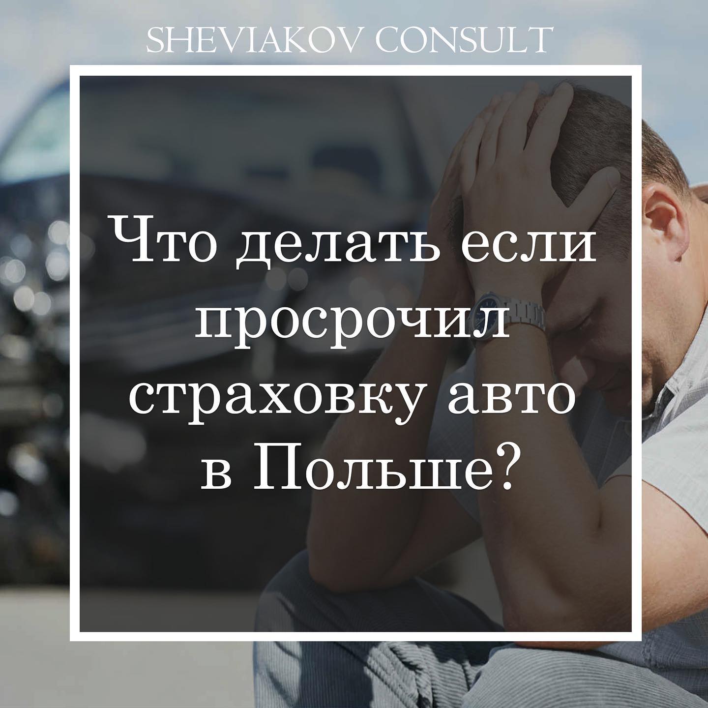 Що робити, якщо прострочив страховку авто в Польщі?