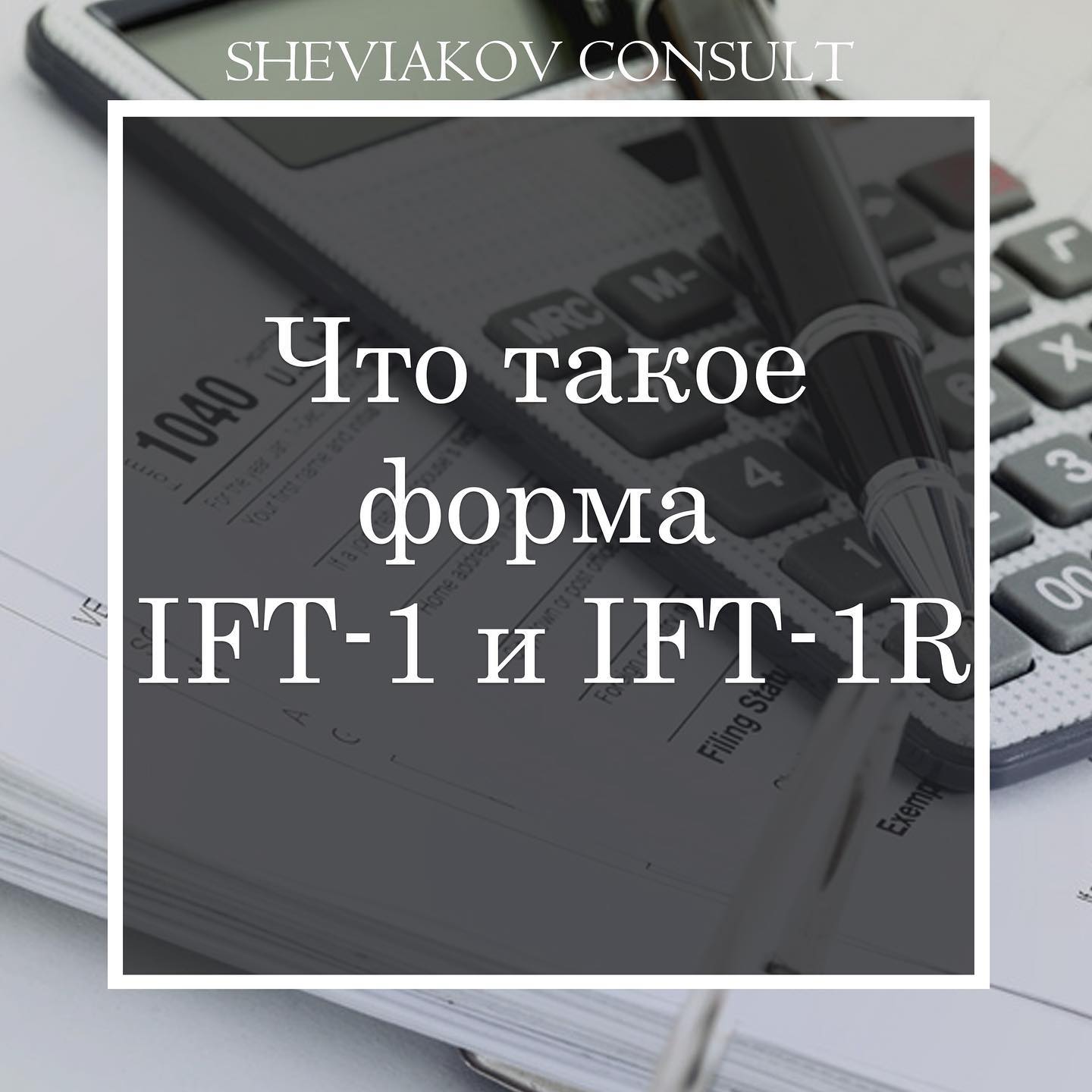 Что такое форма IFT-1 и IFT-1R