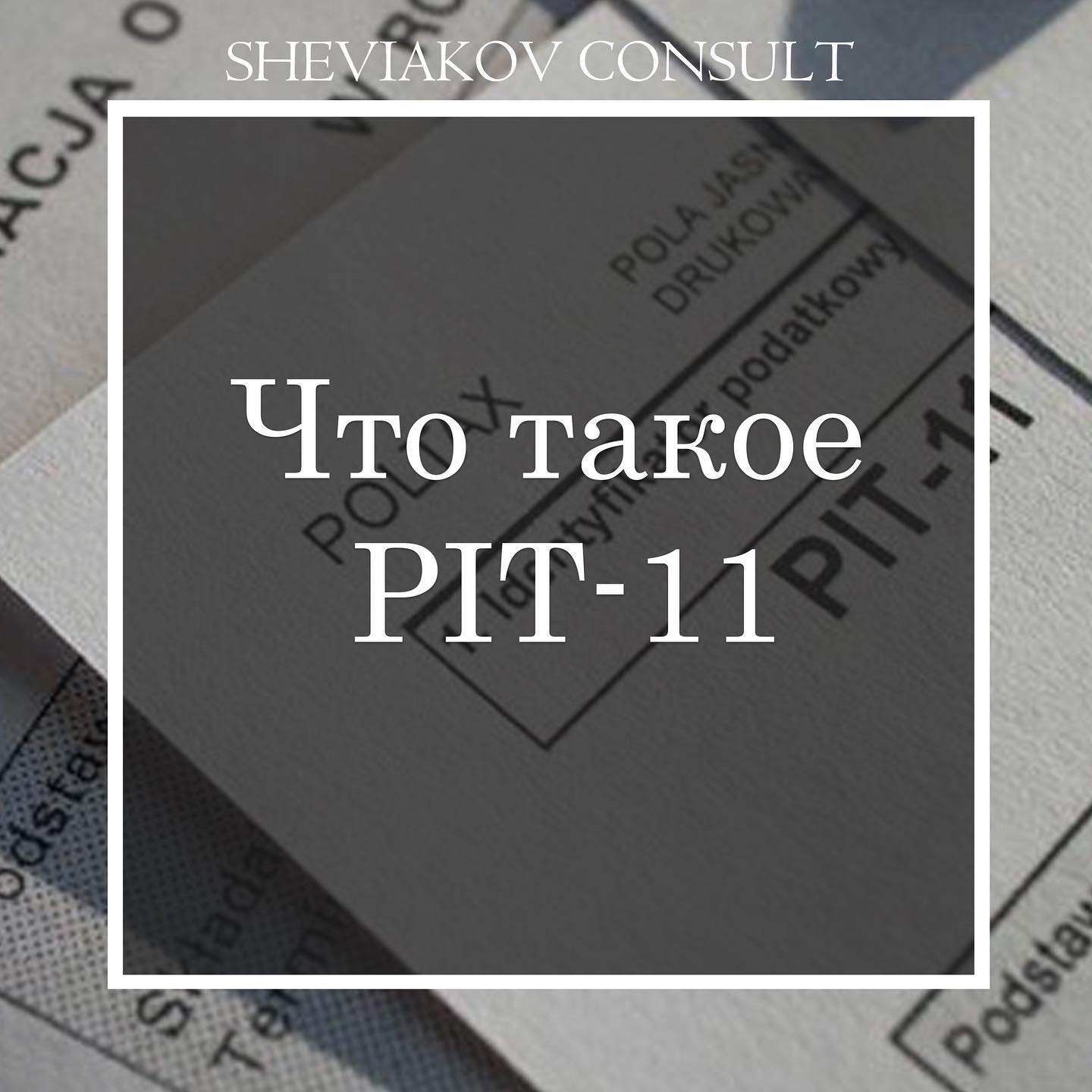 Что такое PIT-11?