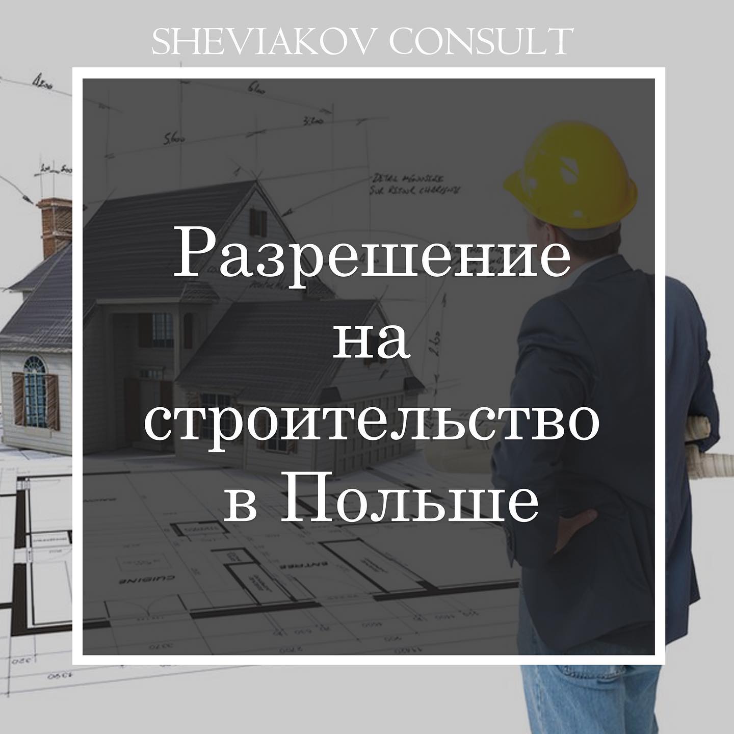 Дозвіл на будівництво у Польщі