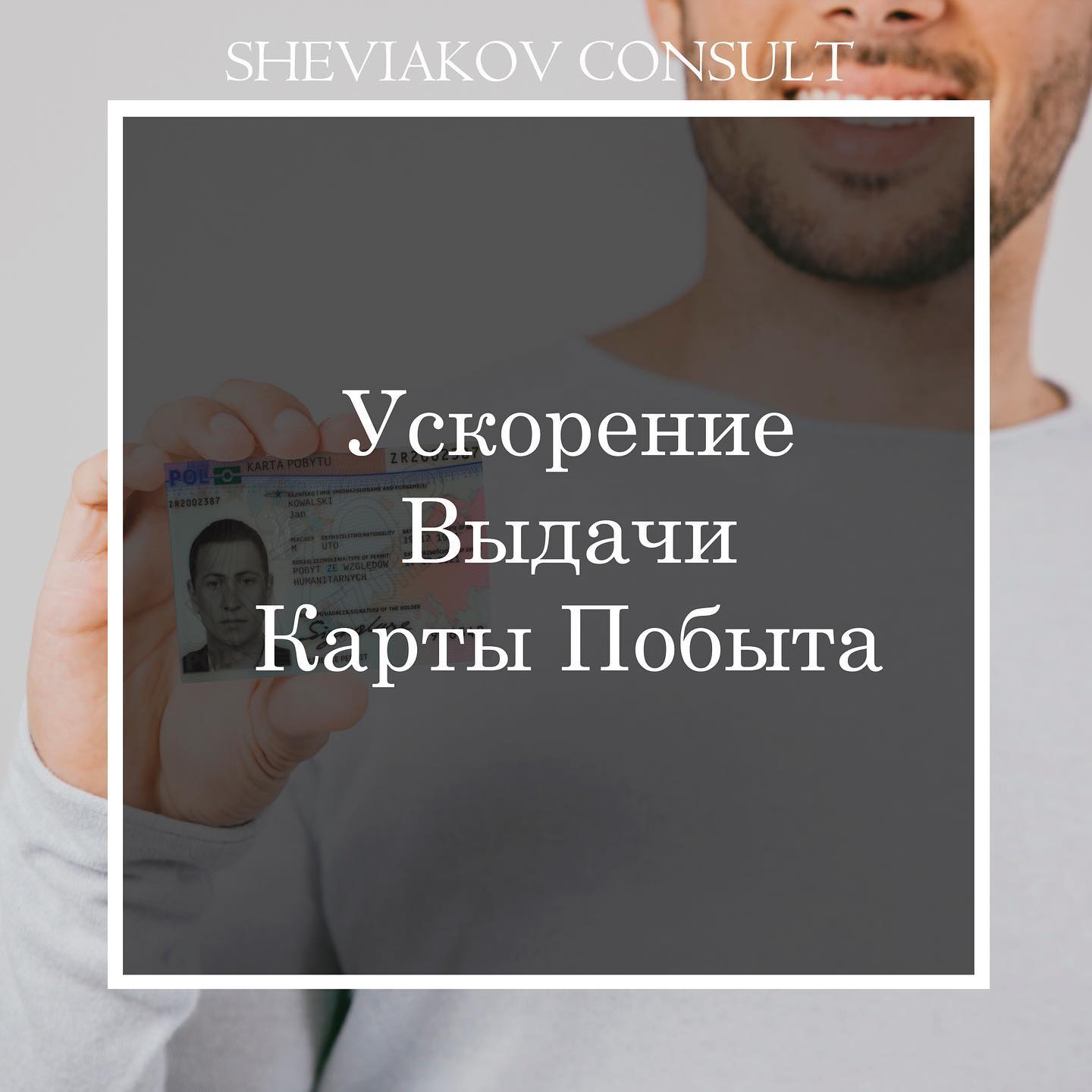 Прискорення Видачі Карти Побуту