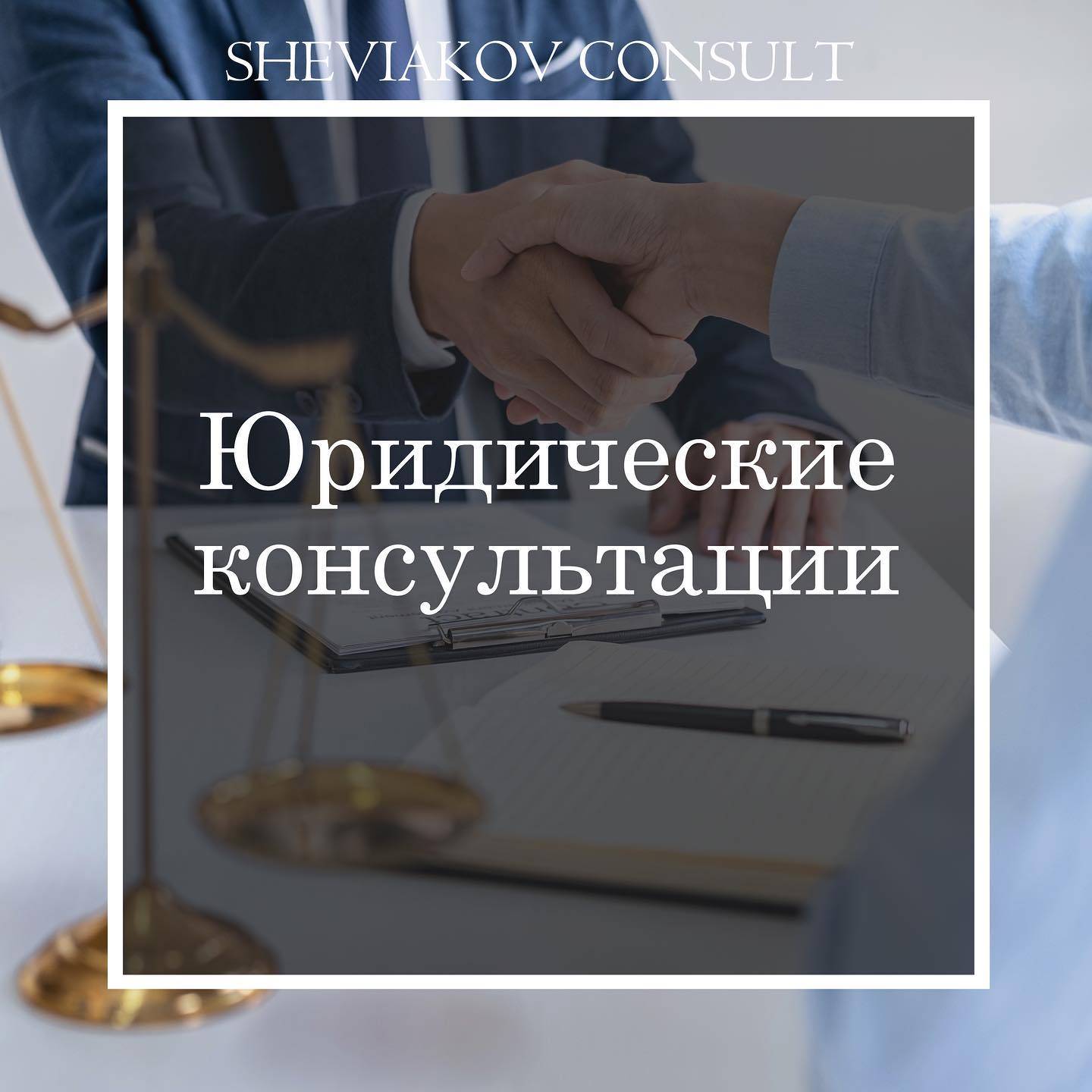 Юридическая консультация является одним из видов юридической помощи, оказываемой физическим и юридическим...