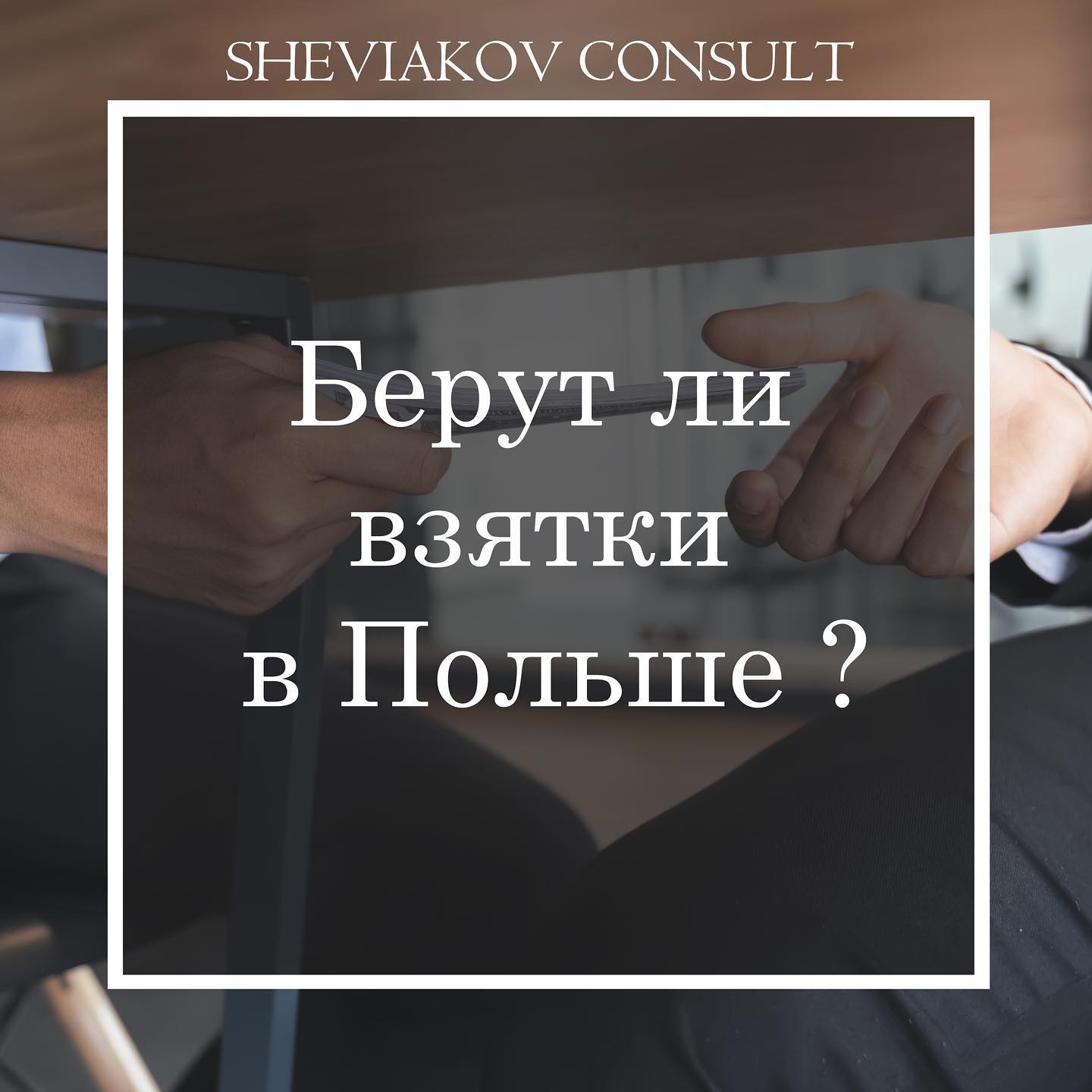 Берут ли взятки в Польше?