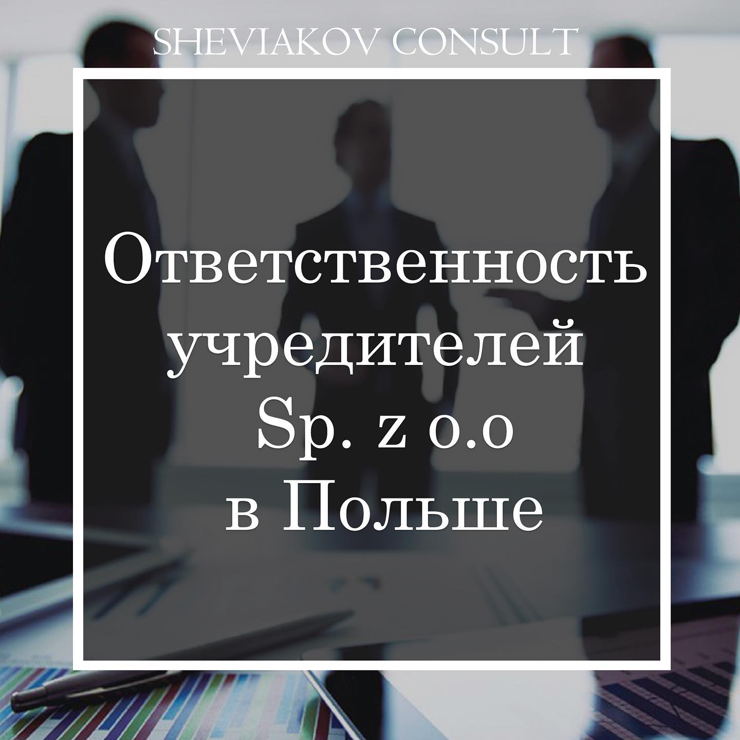 Відповідальність засновників ТОВ (Sp. z o.o) у Польщі