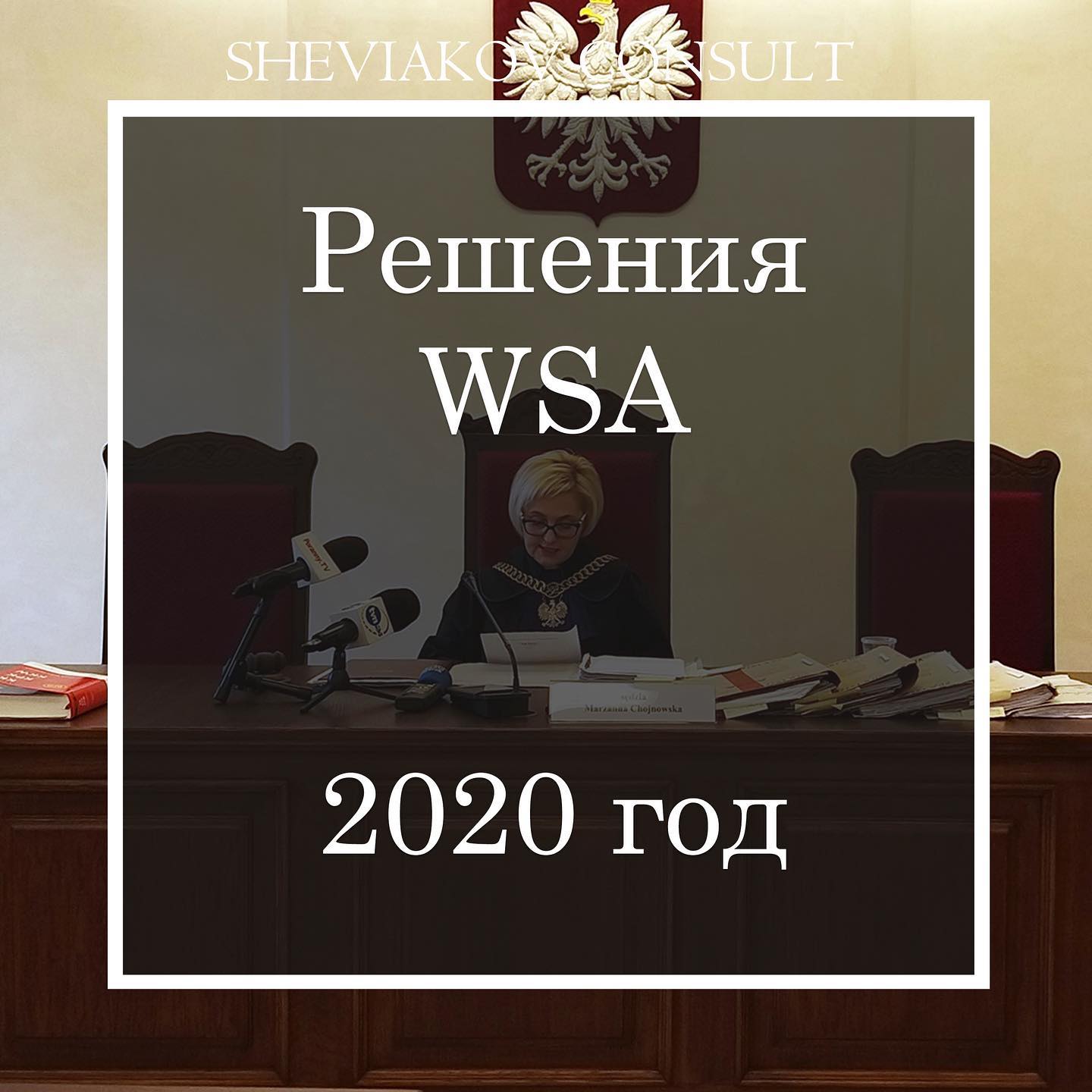 Wojewódzki Sad Administracyjny (WSA) в 2020 году выдал 3121 решение