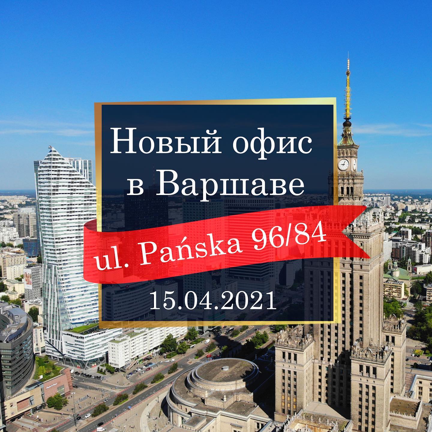 Открываем офис в Варшаве!