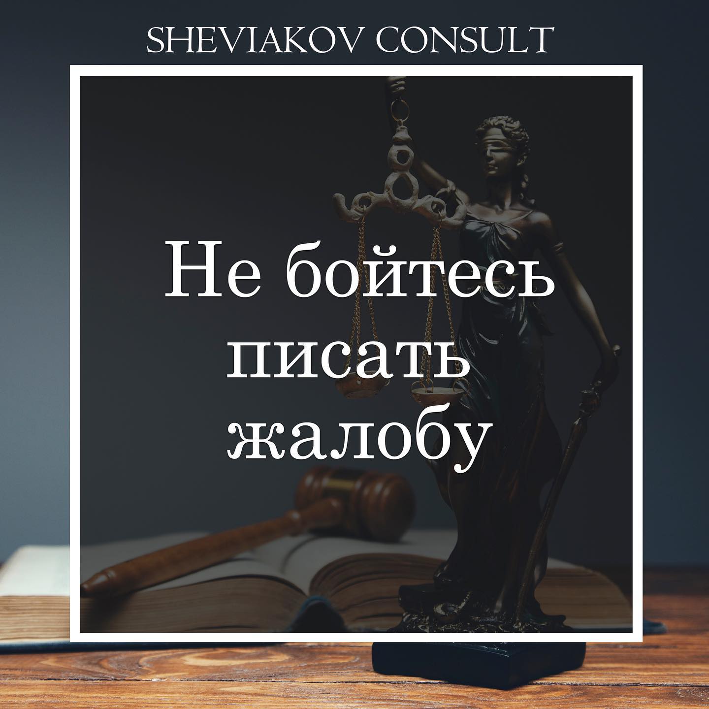 Не нужно бояться писать жалобу.