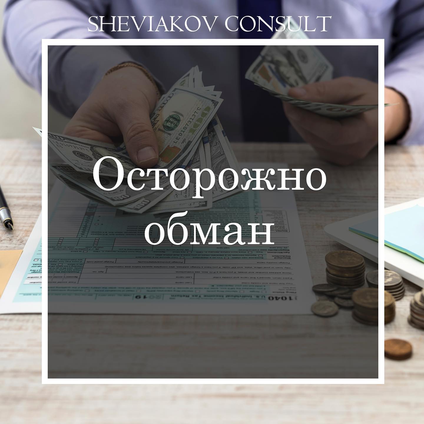 Обережно обман!