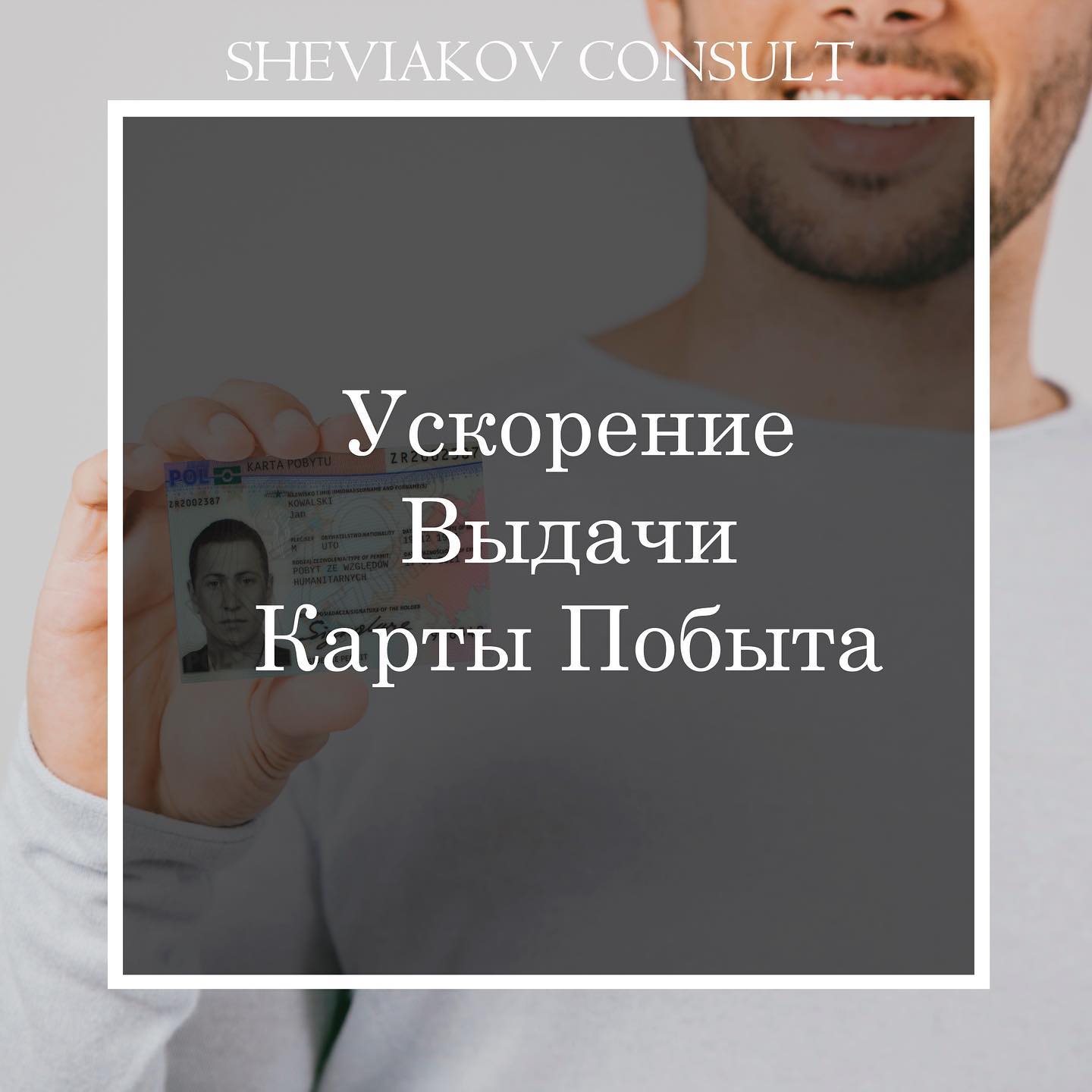 Прискорення Видачі Карти Побуту