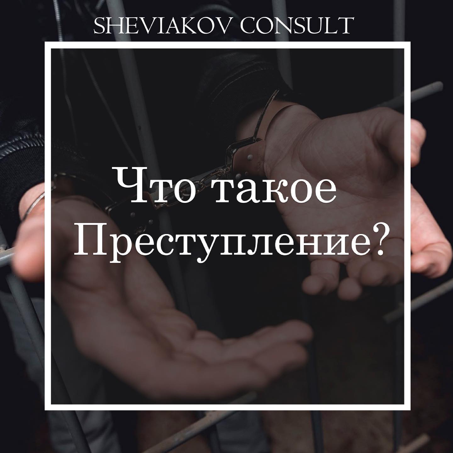 Що таке злочин?