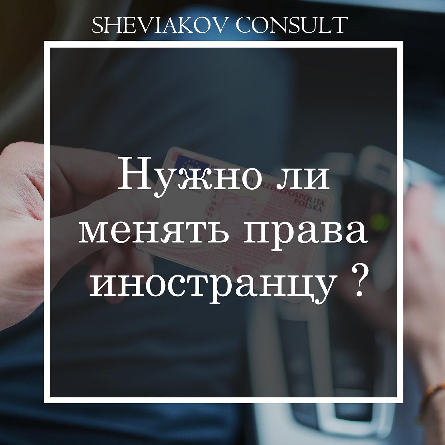 Чи потрібно міняти права іноземцю на польські?