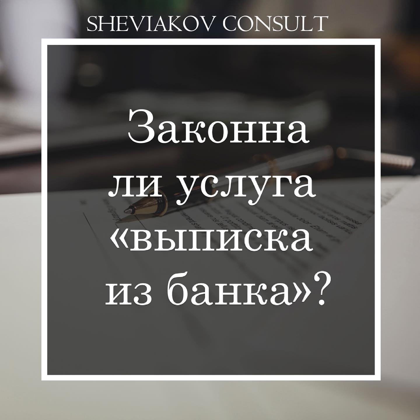 Чи є злочином продаж чи купівля «Виписки з банку?»