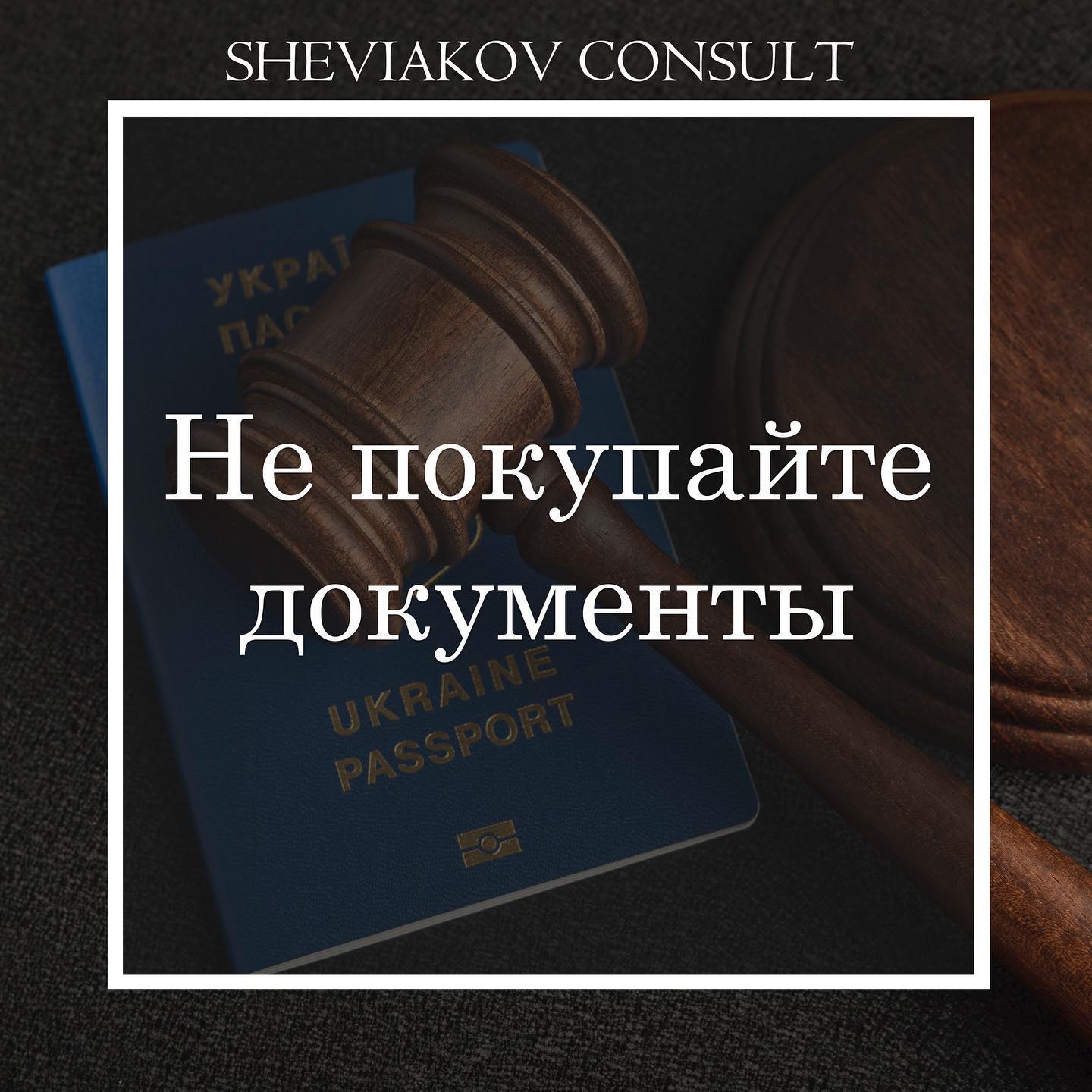 Купили у посередників витяг із банку, прописку чи запрошення?