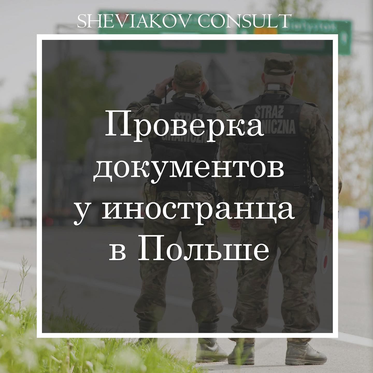 Контроль за легальністю перебування іноземців у Польщі здійснюється з метою перевірки дотримання правил,...