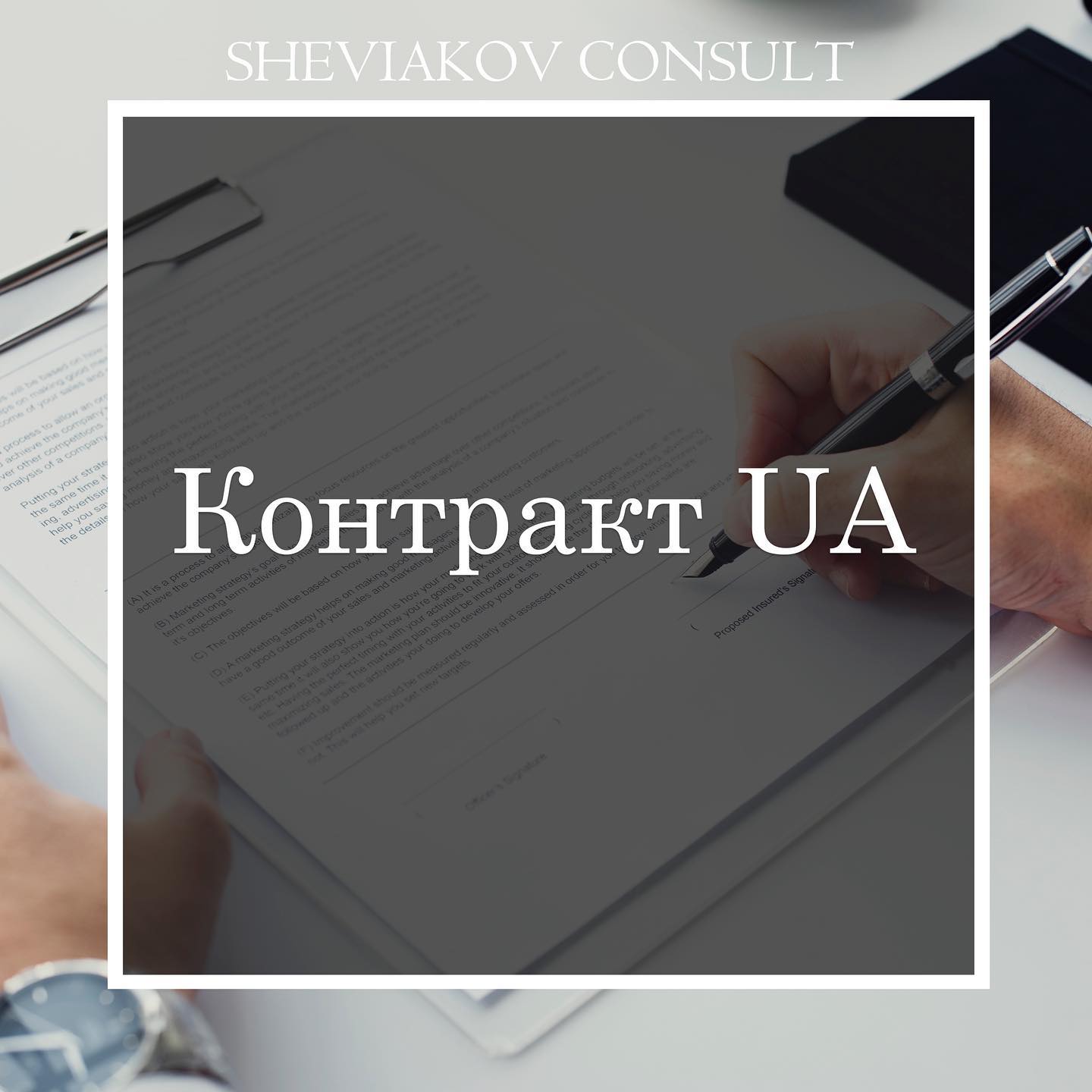 Що таке Контракт UA?