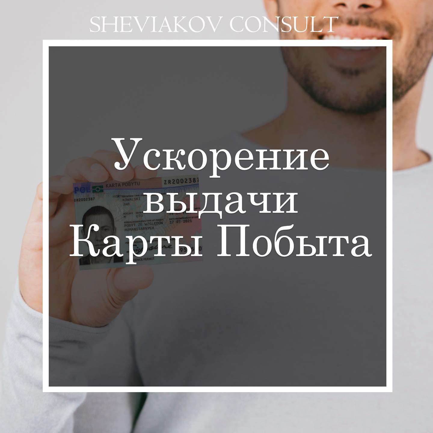 Прискорення Видачі Карти Побуту