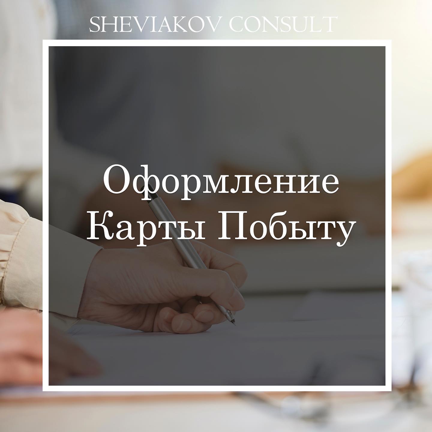 Якщо Ви працюєте, навчаєтесь, проживаєте з сім'єю або у Вас є інші підстави для перебування на території.
