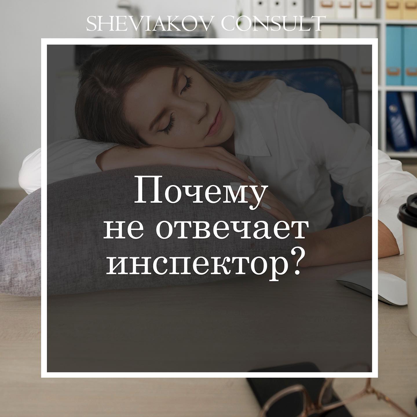 Чому інспектор не відповідає на листи?
