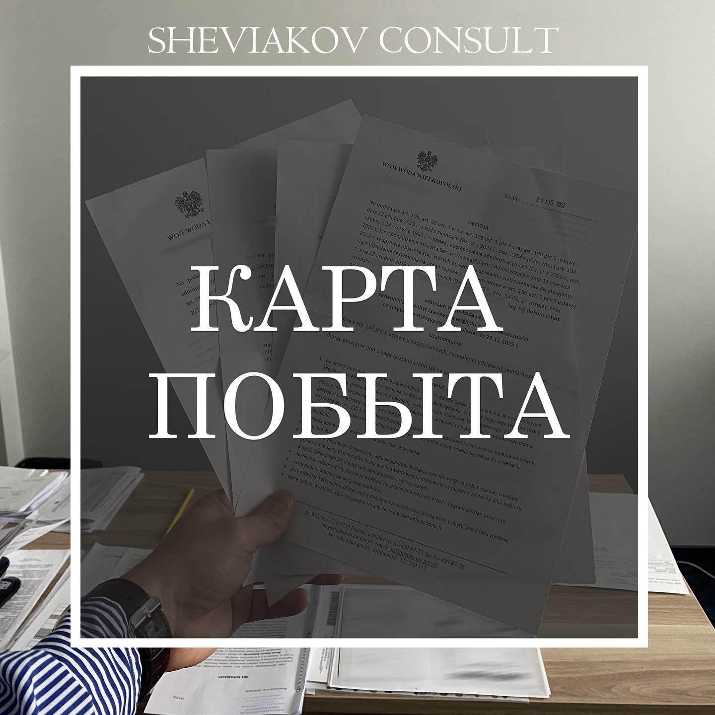 Займаємось оформленням картки побуту у всіх містах Польщі ????