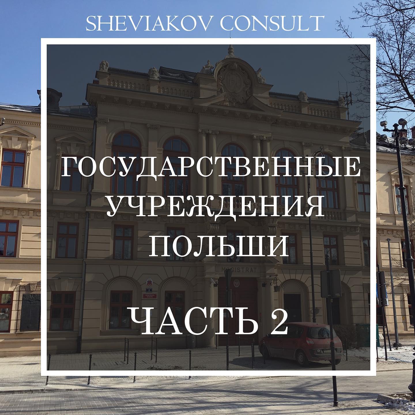 Подробная информация о государственных учреждениях Польши для иностранца часть 2 ?