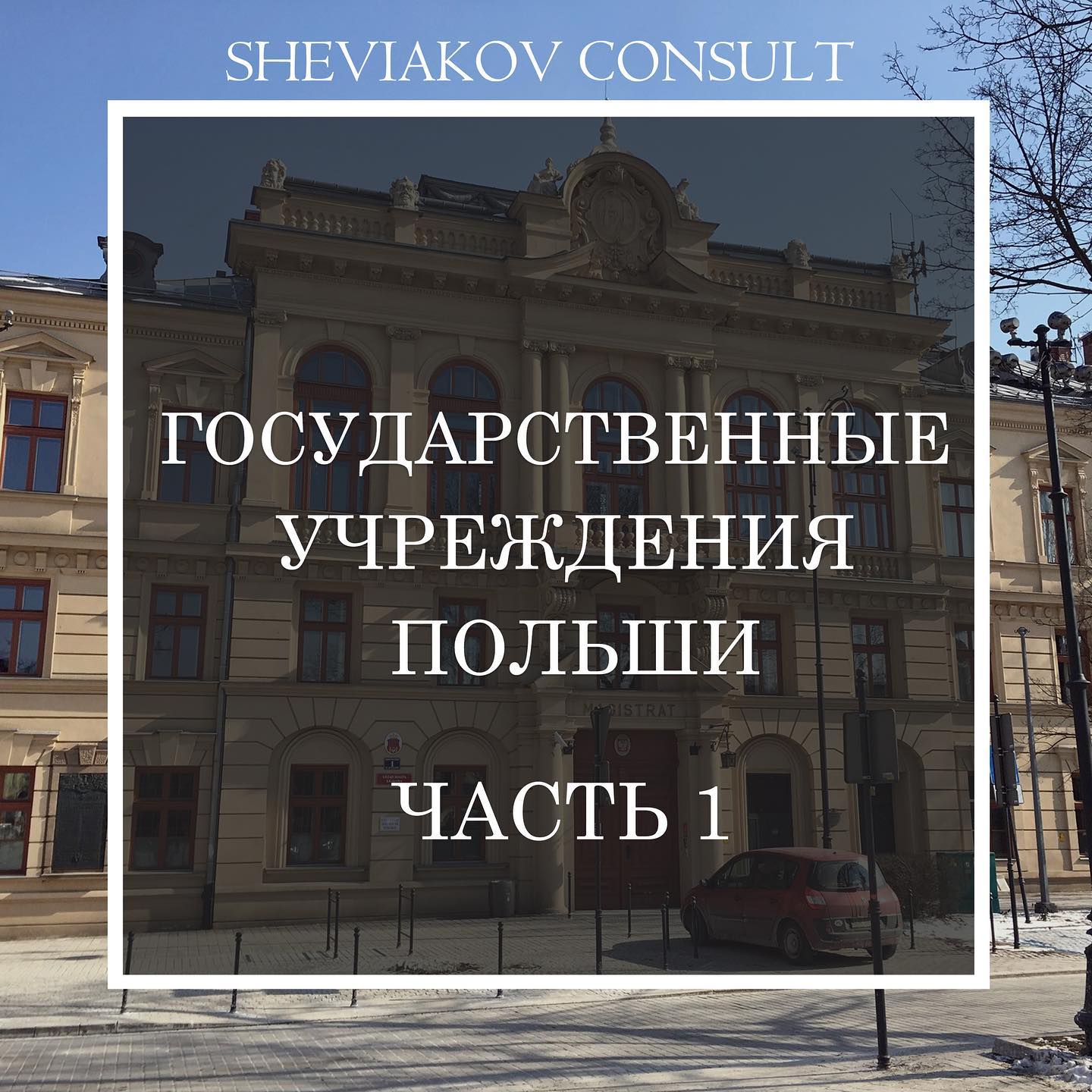 Подробная информация о государственных учреждениях Польши для иностранца часть 1 ?