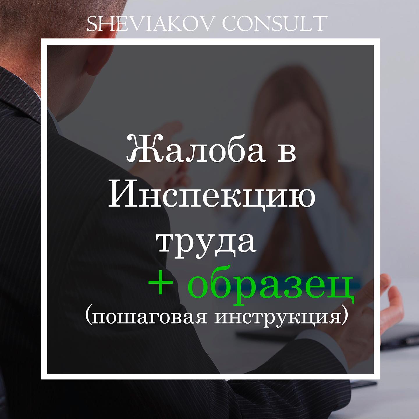 Жалоба в Инспекцию труда - пошаговая инструкция + образец ?