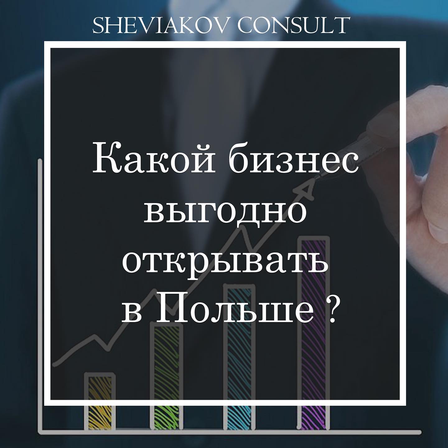 Какои? бизнес выгодно открывать в Польше иностранцам и какои? бизнес не стоит начинать в Польше?