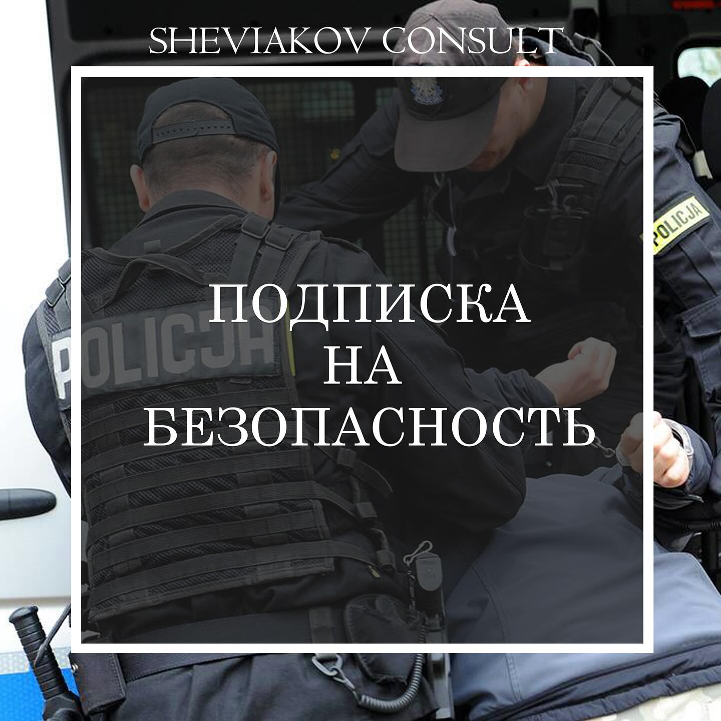У зв'язку з останніми подіями, у тому числі у Варшаві, вирішили створити послугу „підписка на безпеку” ??