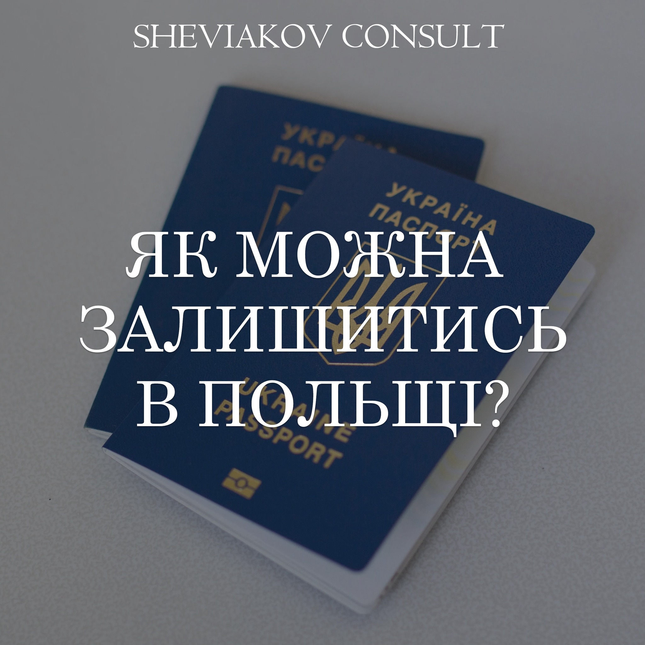 Що робити громадянину України на території Польщі у випадку закінчення терміну дії закордонного паспорта або...
