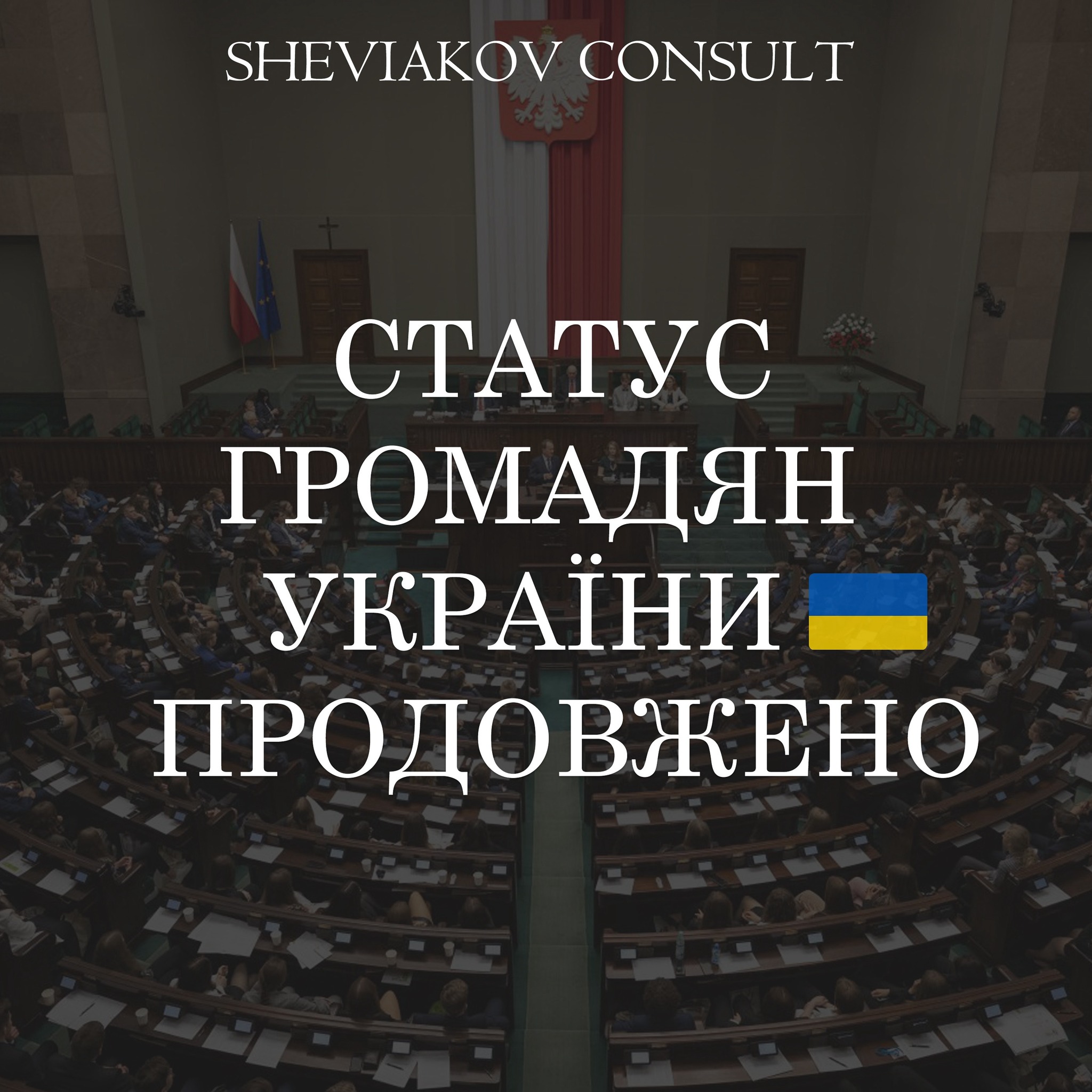 Проект про продовження «Закону про допомогу громадянам України” підписаний ??
