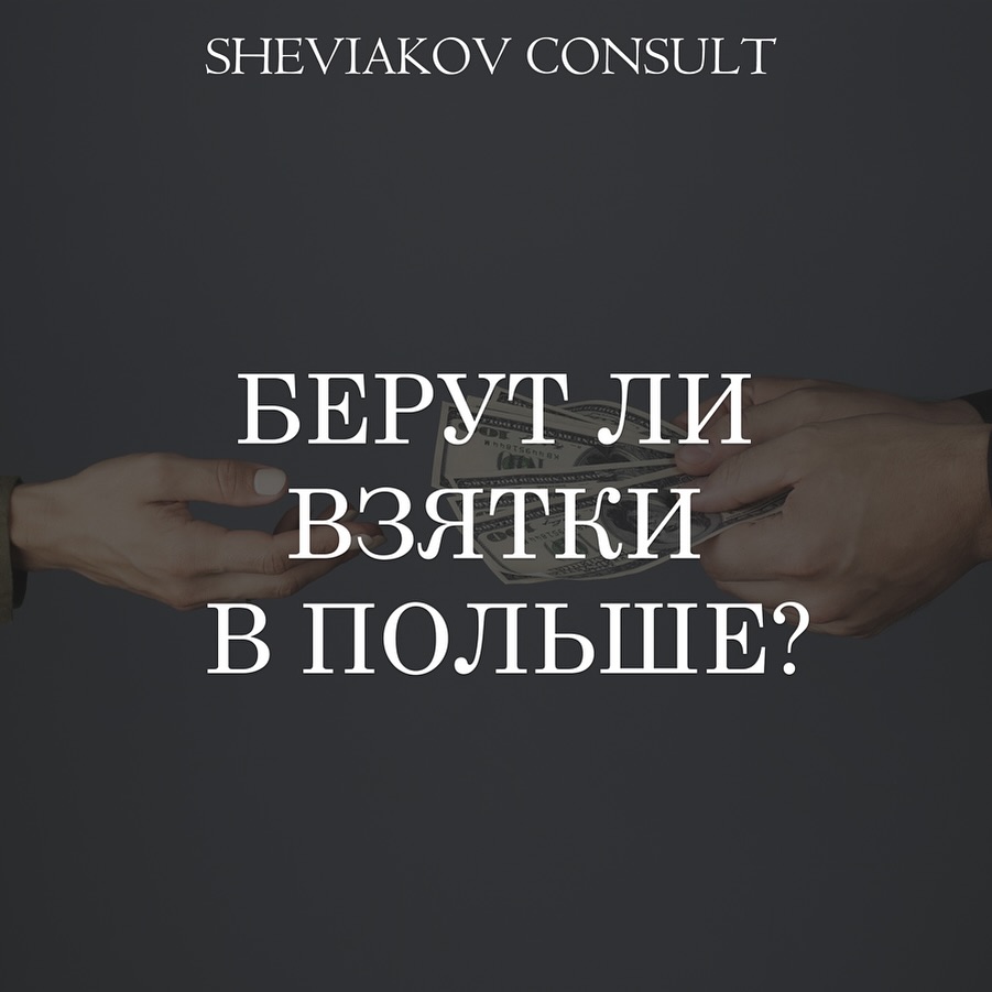Чи беруть хабарі у Польщі? - ТАК