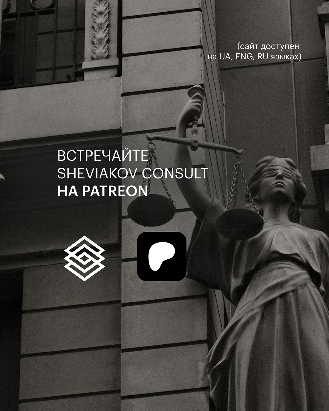 Юридична підтримка від SheviakovConsult тепер на Patreon!