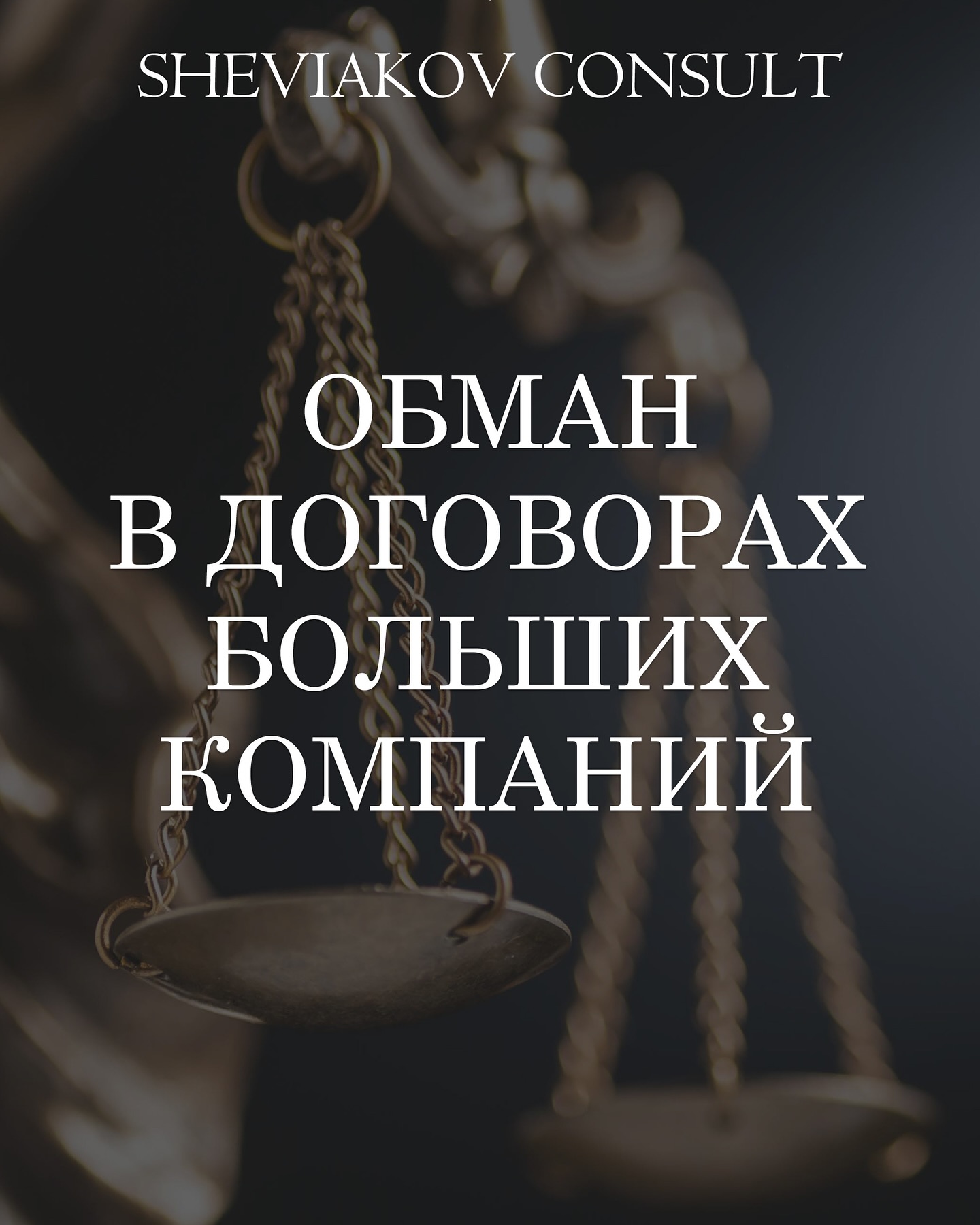 Навіть найбільші корпорації із власними юридичними відділами нерідко свідомо додають у контракти.