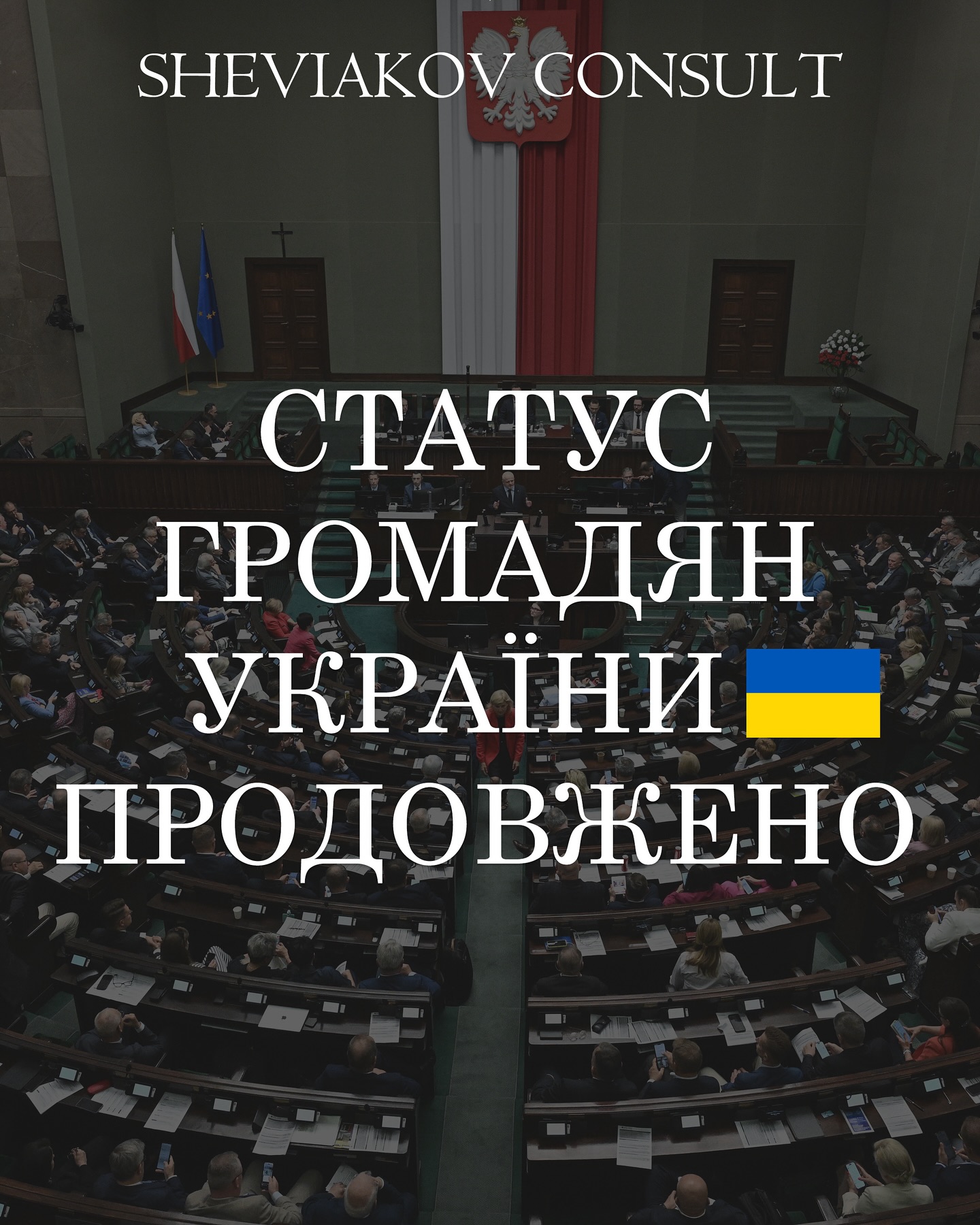 Проект про продовження «Закону про допомогу громадянам України” погоджено ??