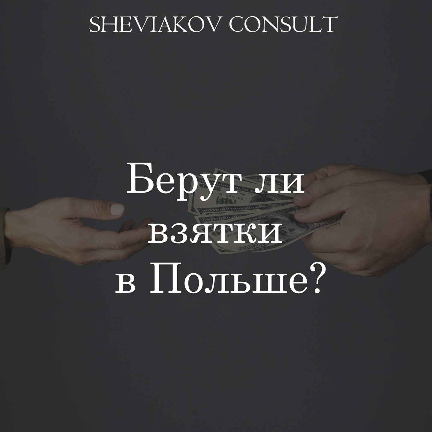 Чи беруть хабарі в Польщі?– ТАК