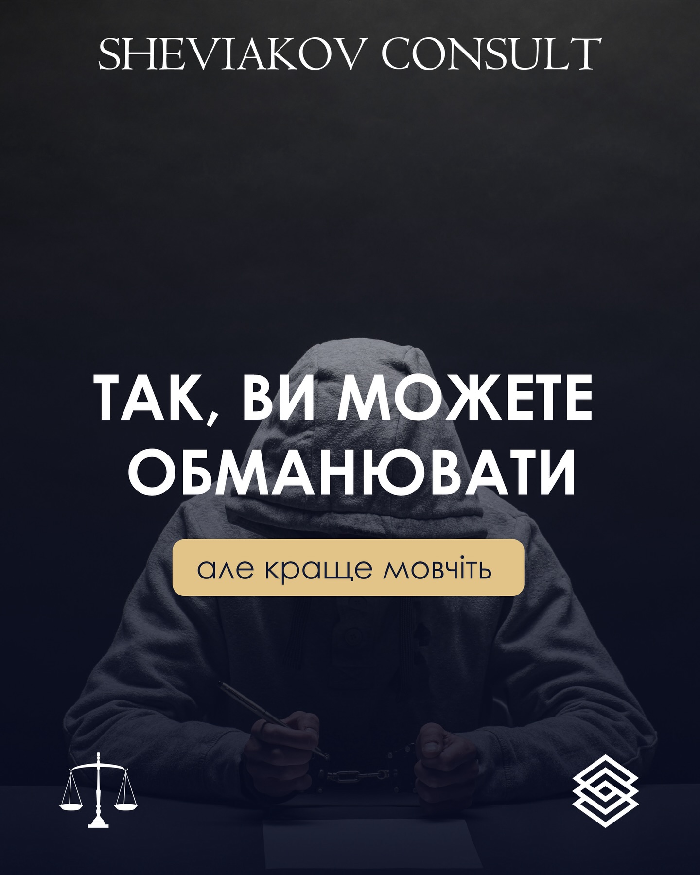 Да. Вы можете обманываться в уголовном деле — и Вам ничего за это не будет??