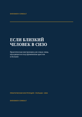 Обложка инструкции: Если близкий человек в СИЗО