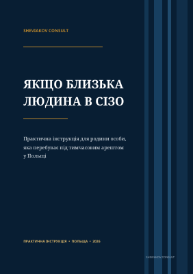 Обкладинка інструкції: Якщо близька людина в СІЗО