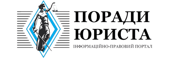 Поради Юриста